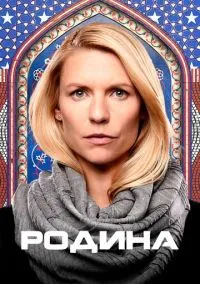 Родина (сериал, 2011) 1-8 сезон смотреть онлайн на Лордфильм