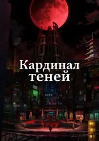 сериал Кардинал теней (аниме сериал, 2023) 1-2 сезон смотреть онлайн на Лордфильм