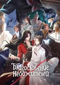 сериал Благословение небожителей (мультсериал, 2020) 1-2 сезон смотреть онлайн на Лордфильм