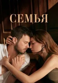 сериал Семья (сериал, 2023) 1-2 сезон смотреть онлайн на Лордфильм