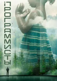 Программисты (сериал, 2020) 1 сезон смотреть онлайн на Лордфильм