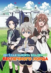 сериал Весёлая защита владений беспечного лорда (аниме сериал, 2026) смотреть онлайн на Лордфильм