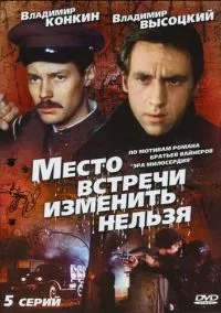сериал Место встречи изменить нельзя (сериал, 1979) 1 сезон смотреть онлайн на Лордфильм