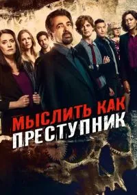 сериал Мыслить как преступник (сериал, 2005) 1-18 сезон смотреть онлайн на Лордфильм
