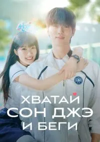 сериал Хватай Сон-джэ и беги (сериал, 2024) 1 сезон смотреть онлайн на Лордфильм
