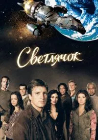Светлячок (сериал, 2002) 1 сезон смотреть онлайн на Лордфильм