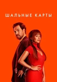 Шальные карты (сериал, 2024) 1-3 сезон смотреть онлайн на Лордфильм