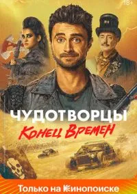 сериал Чудотворцы (сериал, 2019) 1-4 сезон смотреть онлайн на Лордфильм