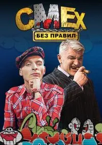 сериал Смех без правил (сериал, 2007) 1 сезон смотреть онлайн на Лордфильм