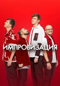 сериал Импровизация (сериал, 2016) 1-8 сезон смотреть онлайн на Лордфильм
