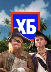 сериал ХБ (сериал, 2013) 1-2 сезон смотреть онлайн на Лордфильм