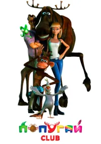 сериал Попугай Club (мультфильм, 2013) смотреть онлайн на Лордфильм