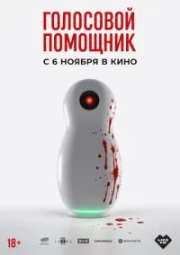 Голосовой помощник (фильм, 2025) смотреть онлайн на Лордфильм