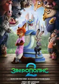 сериал Зверополис 2 (мультфильм, 2025) смотреть онлайн на Лордфильм